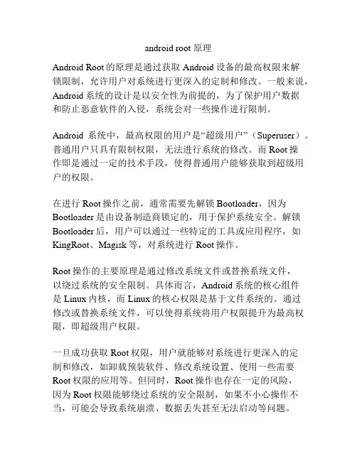 android root 原理