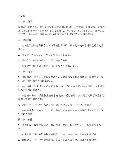 走进家庭社会实践活动(2篇)