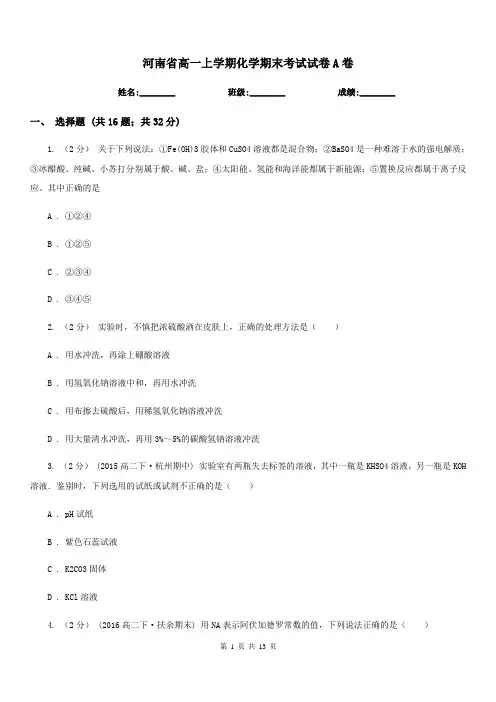 河南省高一上学期化学期末考试试卷A卷新版