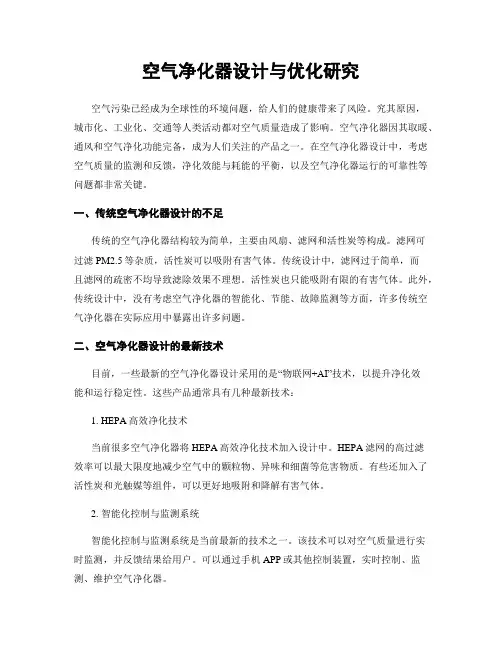 空气净化器设计与优化研究