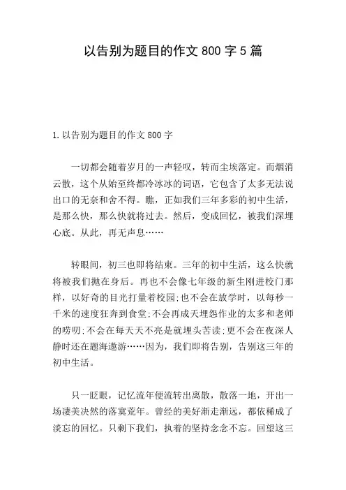 以告别为题目的作文800字5篇