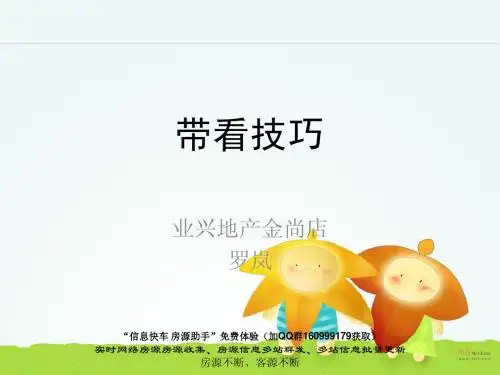 带看技巧