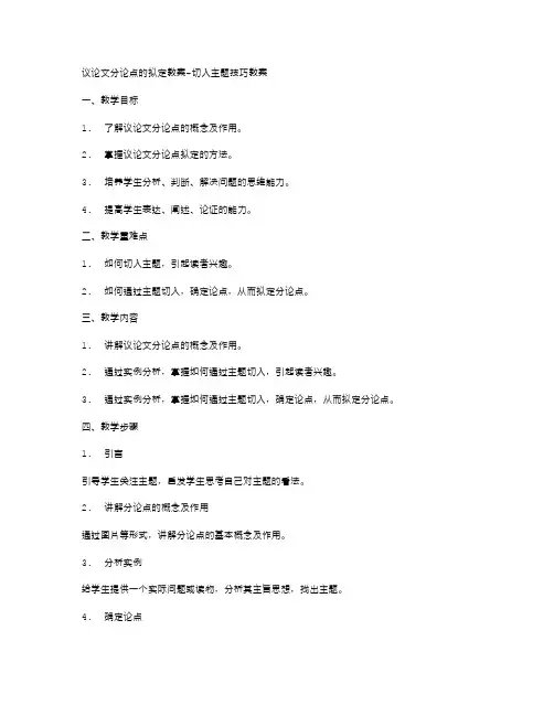 议论文分论点的拟定教案切入主题技巧教案