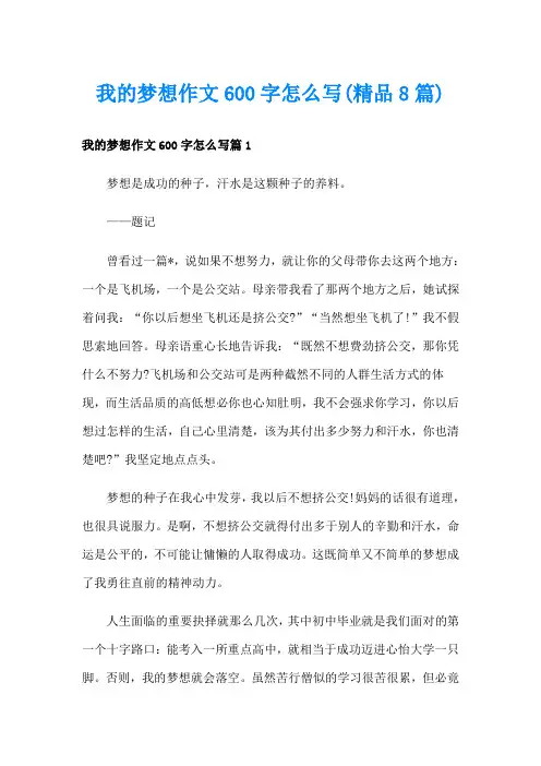 我的梦想作文600字怎么写(精品8篇)