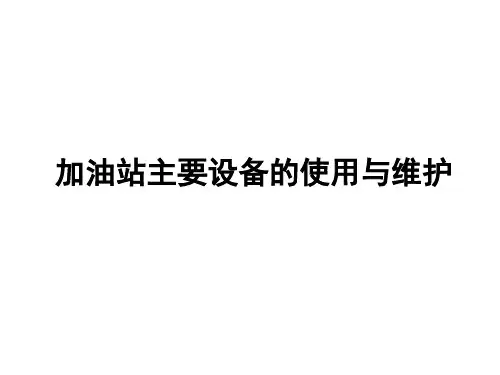 加油站安全设备管理之主要设备的使用与维护专题培训课件