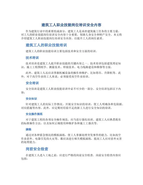 建筑工人职业技能岗位培训安全内容