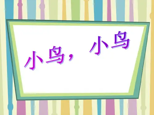 《小鸟,小鸟》PPT  图文