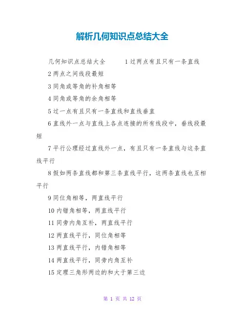 解析几何知识点总结大全