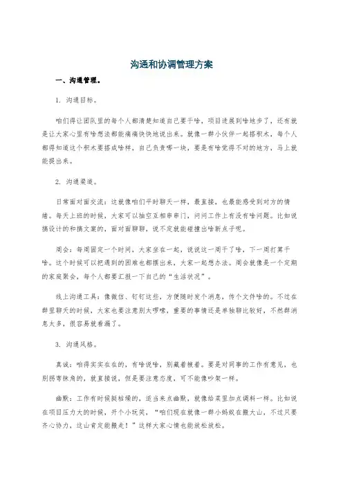 沟通和协调管理方案