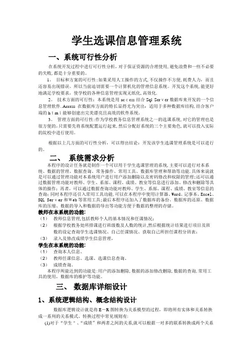 学生选课信息管理系统数据库设计