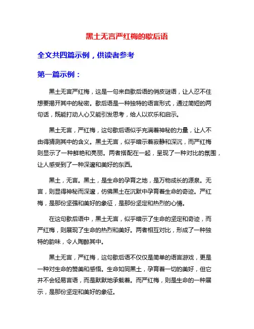黑土无言严红梅的歇后语