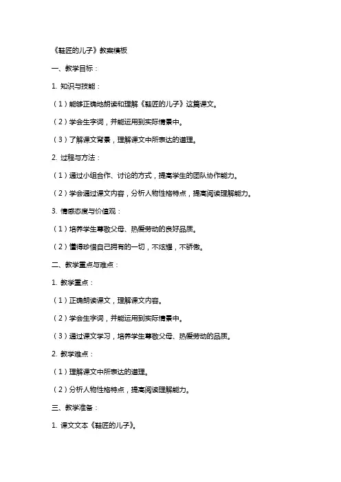 《鞋匠的儿子》教案模板