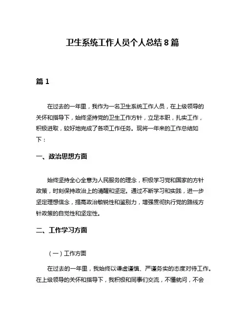 卫生系统工作人员个人总结8篇