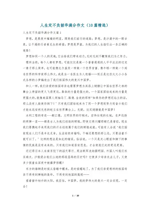 人生定不负韶华满分作文(10篇精选)