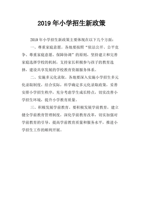 2019年小学招生新政策