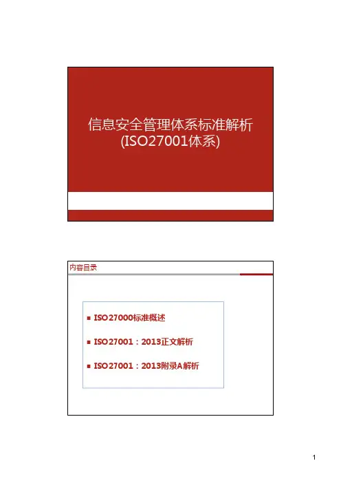 ISO27001信息安全管理体系标准解析