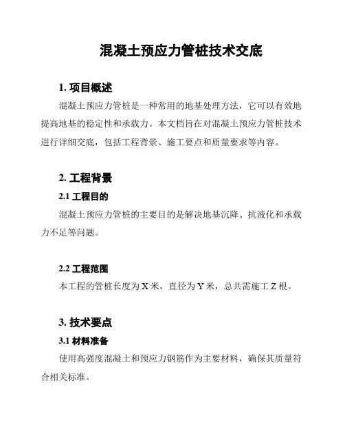 混凝土预应力管桩技术交底