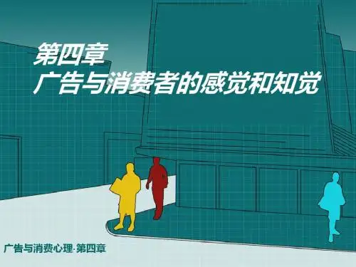 广告和消费心理第四章2-PPT课件