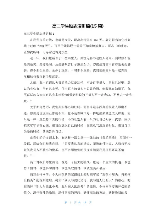 高三学生励志演讲稿(15篇)