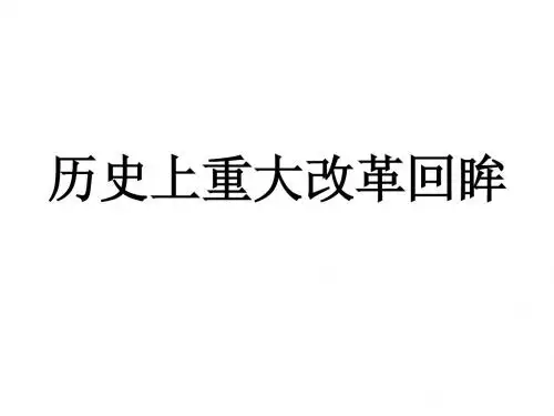 历史上重大改革回眸