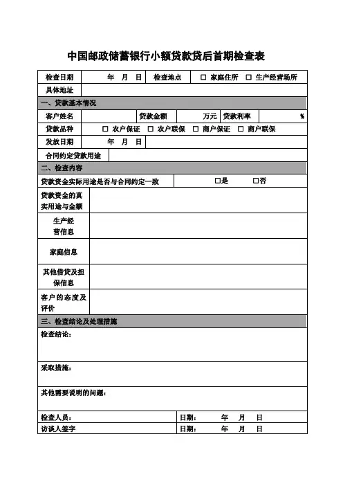 中国邮政储蓄银行小额贷款贷后首期检查表