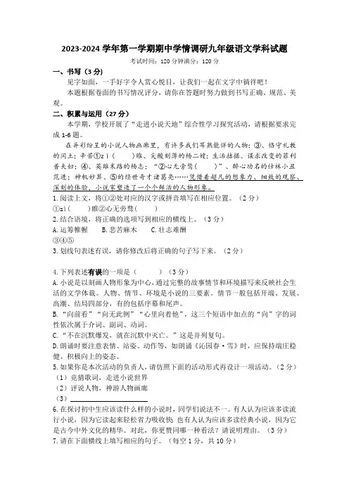 2023-2024学年第一学期期中学情调研九年级语文学科试题