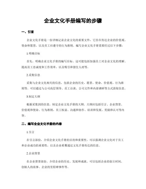 企业文化手册编写的步骤