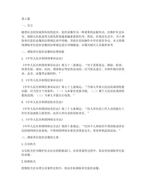 调取单位监控录像法律规定(3篇)