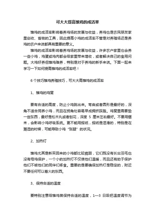 可大大提高雏鸡的成活率