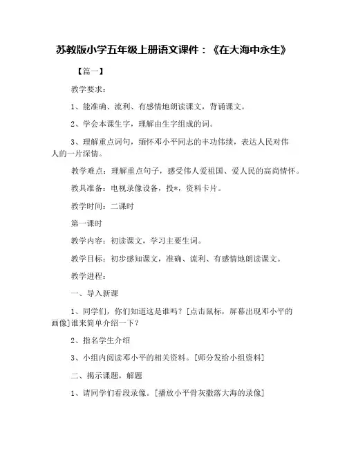 苏教版小学五年级上册语文课件：《在大海中永生》