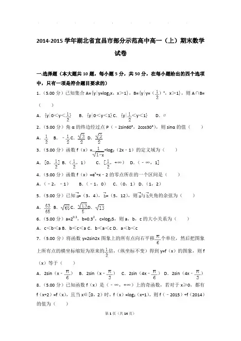 2014-2015年湖北省宜昌市部分示范高中高一上学期期末数学试卷带答案