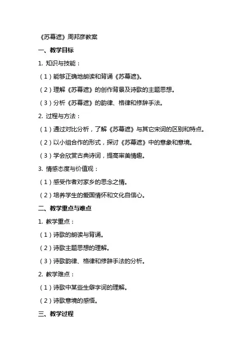 《苏幕遮》周邦彦教案