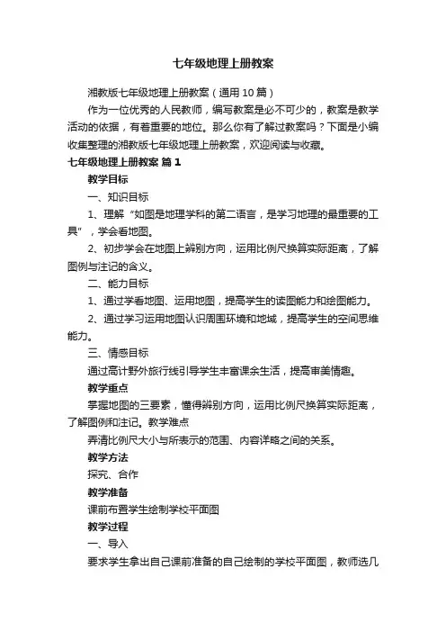 湘教版七年级地理上册教案（通用10篇）