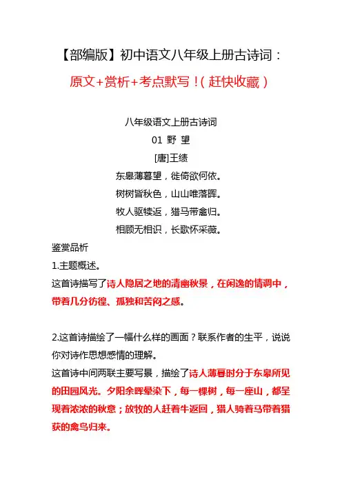 【部编版】初中语文八年级上册古诗词：原文+赏析+考点默写!(赶快收藏)
