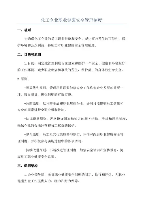 化工企业职业健康安全管理制度