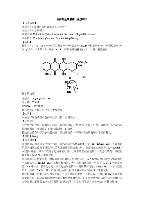 注射用盐酸表柔比星说明书--法玛新