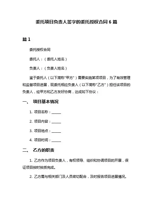 委托项目负责人签字的委托授权合同6篇