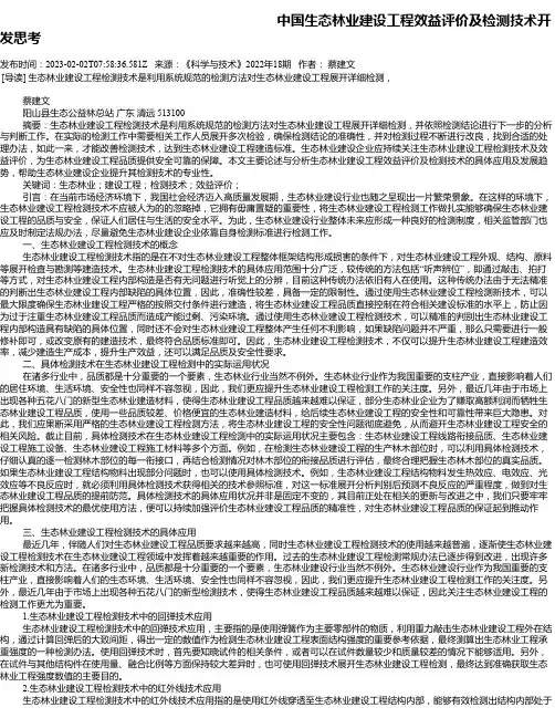 中国生态林业建设工程效益评价及检测技术开发思考