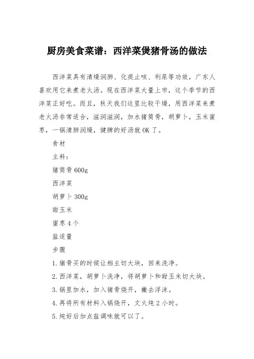 厨房美食菜谱：西洋菜煲猪骨汤的做法