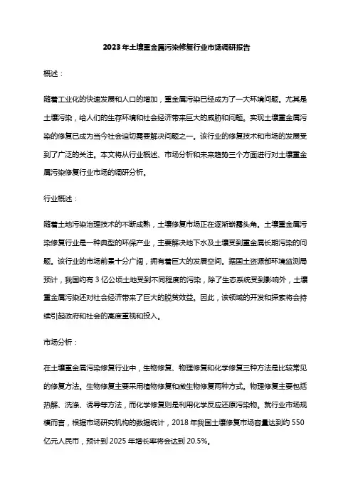 2023年土壤重金属污染修复行业市场调研报告