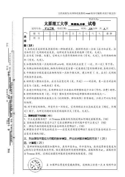 弹塑性力学试卷(工程硕士)