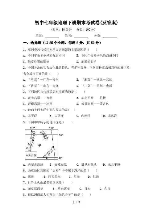 初中七年级地理下册期末考试卷(及答案)
