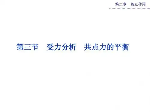 2015届高考物理新一轮复习 第二章第三节 受力分析 共点力的平衡课件 新人教版