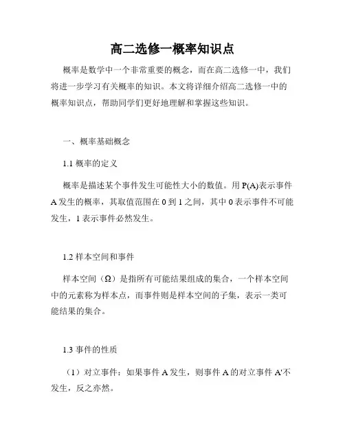 高二选修一概率知识点