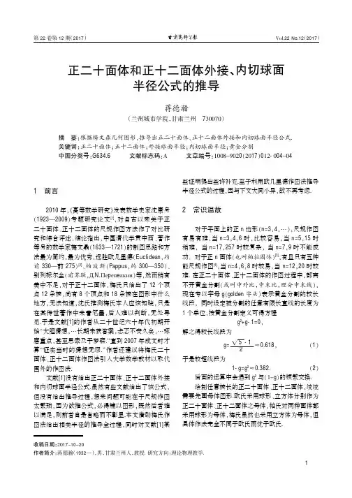 正二十面体和正十二面体外接、内切球面半径公式的推导