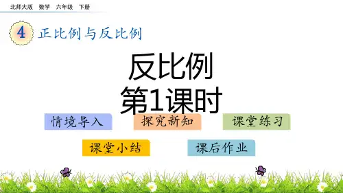 北师大版六年级下册数学《反比例》正比例与反比例PPT(第1课时)