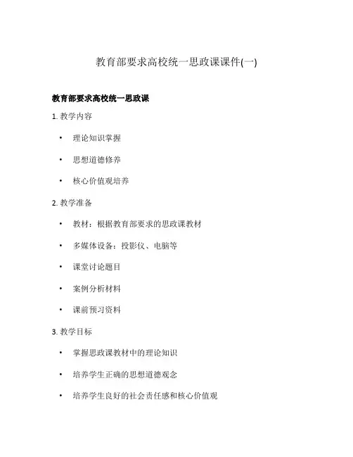 教育部要求高校统一思政课课件(一)