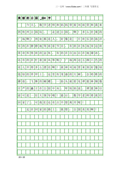 二年级写景作文：美丽的公园_200字