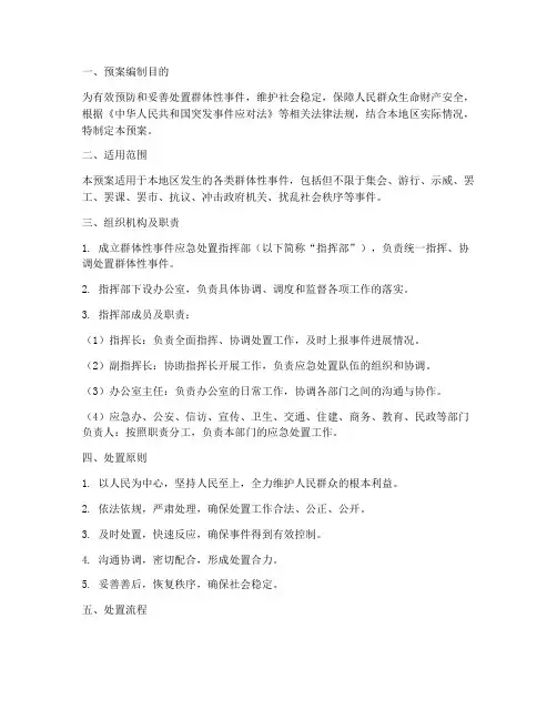 群体性事件现场处置预案