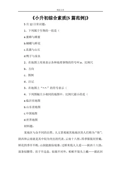 《小升初综合素质[5篇范例]》
